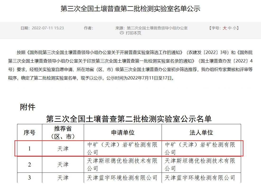 tyc太阳（天津）岩矿检测有限公司入选第三次全国土壤普查实验室名录